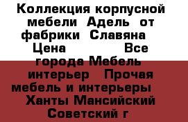 Коллекция корпусной мебели «Адель» от фабрики «Славяна» › Цена ­ 50 000 - Все города Мебель, интерьер » Прочая мебель и интерьеры   . Ханты-Мансийский,Советский г.